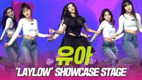 유아 ‘LAY LOW’ SHOWCASE STAGE