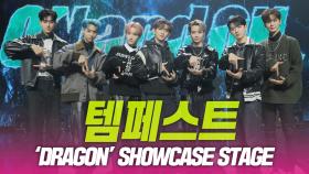 템페스트, ‘DRAGON’ SHOWCASE STAGE