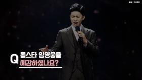 후니용이, ‘제2의 임영웅이 또 나오겠어?’