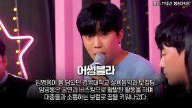 ‘어썸블라’ 이웅희 교수, 임영웅과의 인연