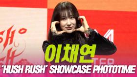 이채연, ‘HUSH RUSH’ 쇼케이스 포토타임