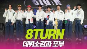 에잇턴(8TURN), 신인그룹의 포부