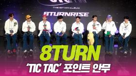 에잇턴(8TURN), ‘TIC TAC’ 포인트 안무