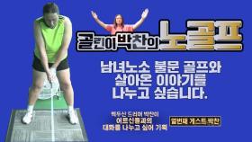 어르신들의 이야기를 듣고 싶어 기획을...(게스트 노골프MC 박찬)