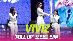 비비지(VIVIZ), ‘PULL UP’ 포인트 안무