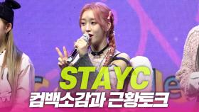 STAYC(스테이씨), 컴백소감과 근황토크