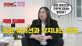 모든 뮤지션과 잘지내는 백두산 드럼 박찬의 방법은? 2부