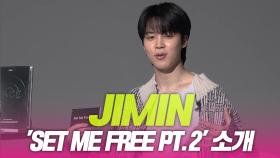 방탄소년단(BTS) 지민, ‘Set Me Free Pt.2’ 소개