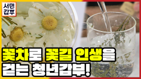 [선공개] 찻잔 안에서 피어나는 꽃 한 송이~?