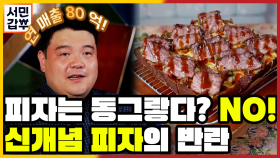 [선공개] 피자에 대한 편견을 버려라, 두툼한 사각 모양의 디트로이트 피자!