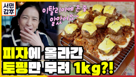 [선공개] 한국식으로 재해석한 K-디트로이트 피자 탄생!