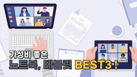 가성비 좋은 노트북, 테블릿 BEST3!