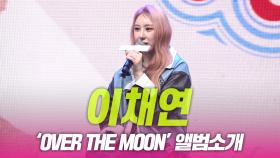 이채연 ‘Over The Moon’ 앨범소개