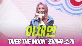이채연 ‘Over The Moon’ 최애곡 소개