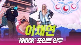 이채연 ‘KNOCK’ 포인트 안무