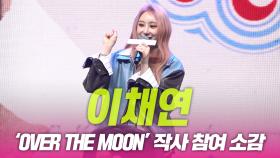 이채연 ‘Over The Moon’ 착사 참여 소감