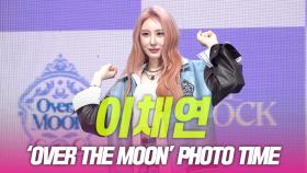 이채연 ‘Over The Moon’ 포토타임