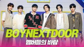 보이넥스트도어(BOYNEXTDOOR), 멤버들의 바람