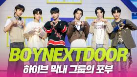 보이넥스트도어(BOYNEXTDOOR), 하이브 막내 그룹의 포부