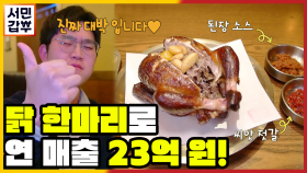 [선공개] 맛의 신세계! 유명 호텔 셰프가 만든 능이 장작구이 통닭