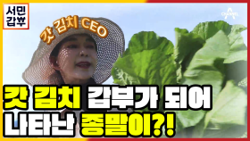 [선공개] 갓김치 CEO로 돌아온 