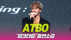 ATBO(에이티비오), ‘피크타임’ 출연소감