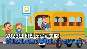 2023년 바뀐 도로교통법! 우회전과 어린이 통학버스 조심하세요!
