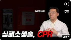 심폐소생술, CPR