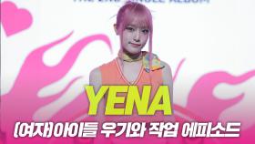 최예나(YENA), (여자)아이들 우기와 작업 에피소드