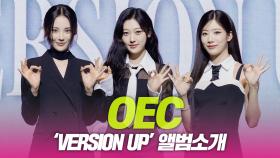 오드아이써클(OEC), ‘Version Up’ 앨범 소개