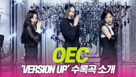 오드아이써클(OEC), ‘Version Up’ 수록곡 소개