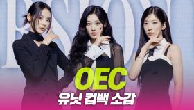 오드아이써클(OEC) 유닛 컴백소감