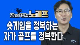 “숏게임을 정복하는 자가 골프를 정복한다” 골프존파크 신장타워점 문창석대표