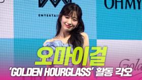 오마이걸, ‘Golden Hourglass’ 활동각오