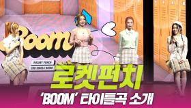 로켓펀치, ‘BOOM’ 타이틀곡 소개