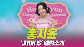 홍지윤, ‘Jiyun is...’ 앨범 소개