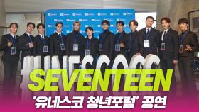 세븐틴(SEVENTEEN), ‘유네스코 청년포럼’ 감동의 무대