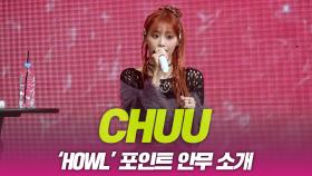 츄(CHUU), ‘HOWL’ 포인트 안무 소개