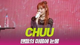 츄(CHUU), 팬들의 마음에 눈물