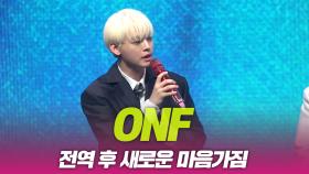 온앤오프(ONF), 전역 후 새로운 마음가짐