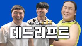 골프! 비거리를 늘리고 싶으면 데드리프트 추천드립니다.(김민규 트레이너)