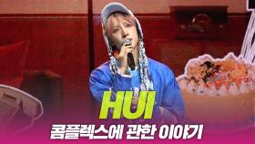 후이(HUI), 콤플렉스에 관한 이야기