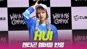 후이(HUI), ‘펜타곤’ 멤버들 반응