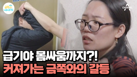 나가려는 금쪽이와 저지하는 엄마?! 몸싸움까지 벌어진 이유는?