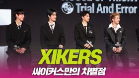 싸이커스(xikers), 싸이커스만의 차별점