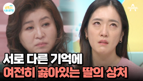 뿌리 깊은 모녀의 갈등, 홀로 방치되어 있던 딸의 과거