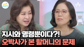 지시와 명령뿐인 할머니?! 금쪽이의 갈등 대상이 특정된 이유