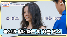 배윤정이 준비한 커플 댄스♨ 윤아♥동완의 끈적한 퍼포먼스는?!