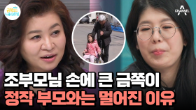 조부모님 손에 큰 금쪽이, 부모에 대한 믿음과 신뢰가 무너져있다!?