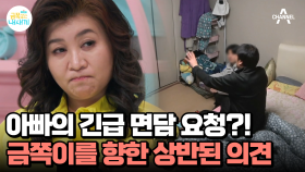 ※긴급 면담※ 아빠의 충격 고백?! 금쪽 형제 갈등을 둘러싼 부부의 상반된 반응